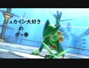 【ゆっくり】ジュカイン大好きのポッ拳【肆】