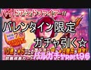去年のリベンジでバレンタイン限定スキン狙い　バルガチャpart９６