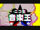 ニコ生☆音楽王ＯＰ　1080p