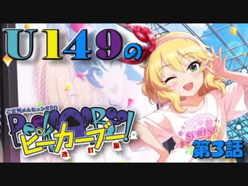 【卓m@s】U149のピーカーブー！【第３話】