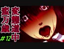 〔R15〕変態道中蛮万歳【実況】＃12