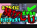 ☑おきらくにコラボするとただフェスやるだけで騒がしい＊チュン視点１