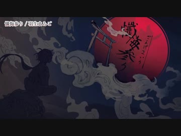 【ニコカラ】懺悔参り【Off Vocal】