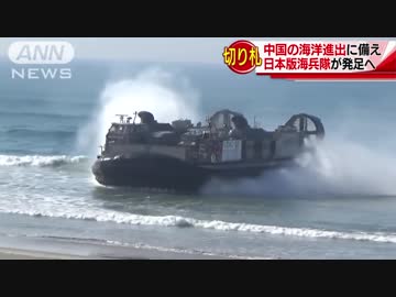 “日本版海兵隊”が発足へ　中国の海洋進出に備え