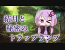【MOモダン】結月と秘密のトラップランプ Part02【結月ゆかり】