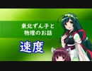 東北ずん子と物理のお話002【速度】