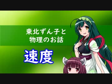 東北ずん子と物理のお話002【速度】