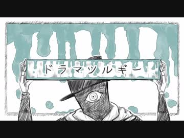 ドラマツルギー歌ってみた【ヲルガ】