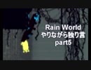 Rain World　やりながら独り言part5