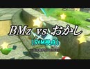 【マリカ８DX】交流戦 BMz vs おかし （SYM視点）【7試合目】