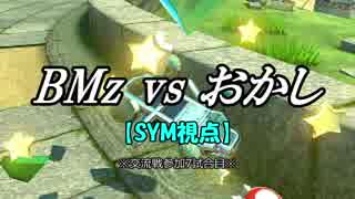 【マリカ８DX】交流戦 BMz vs おかし （SYM視点）【7試合目】
