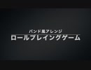 【バンド風アレンジ】ロールプレイングゲーム