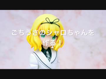ごちうさのシャロちゃんを作る！【エポパテ製作】