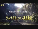 タムサのモンハン実況動画　＃1　前編