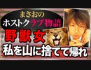 【ホスト】私を山に捨てて!!野獣女の欲望(客の話)【まさおのホストクラブ物語 #4】