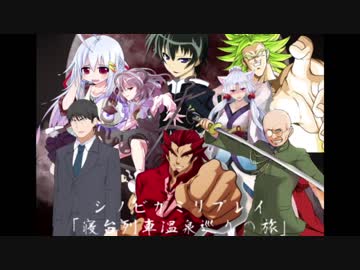 【シノビガミ】寝台列車温泉巡りの旅part1
