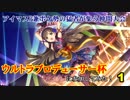 【ポケモンUSM】P兼ポケ勢の仲間大会に参加してみた！Part1【ウルトラP杯】