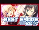 2ch & Twitter ベストエロゲー2017