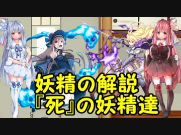 【ボイスロイド解説】琴葉姉妹が教える妖精のヒミツpart3【《✝死✝》】