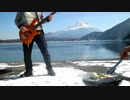 ”本栖湖”で「Shiny days」弾いてみた。