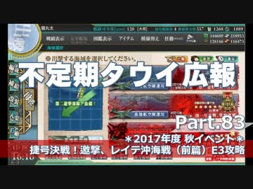【ゆっくり実況】タウイ広報83　2017年度秋イベE3攻略