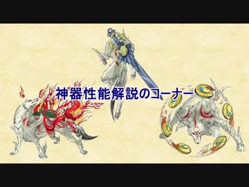 【実況】絶景、憧憬、原風景【PS4大神絶景版】 Part22