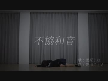 【愛川こずえ】欅坂46「不協和音」を踊ってみた【僕は嫌だ！】