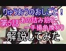 りゅうおうのおしごと！第5話のあのシーンの解説してみた+おまけ
