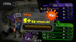 【S+】前作スプロラカンストのブキ模索旅57回目【射程を押し付けて】