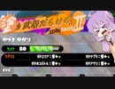 【VOICEROID実況】塗り武器だらけのSplatoon!Ⅱ part.7