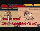 NBA Live Mobile How to steal スティールの方法とタイミング