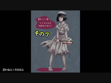 【ゆっくり】ミンちゃんとDBDやんない？その７