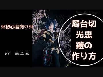 【刀剣乱舞】燭台切光忠の鎧の作り方【藤森蓮】