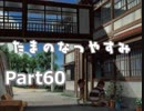 【実況】たまのなつやすみ　Part60【ぼくなつ2】