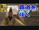 【真・三國無双8】提督、覇道を往く実況プレイ#03