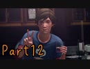 【実況】何度でもやり直せる人生 Life is Strange【Part12】