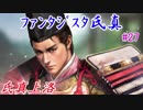 ファンタジスタ氏真＿信長の野望・大志：上級プレイ＃27氏真上洛