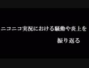 ニコニコ実況における騒動や炎上を振り返る