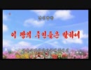 【HD 投コメ翻訳付き】 この地の主人たちは話す (功勲国家合唱団 Ver.)