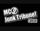 【ラジオ】MC9のJunkTribune！　#383_A【暫定】