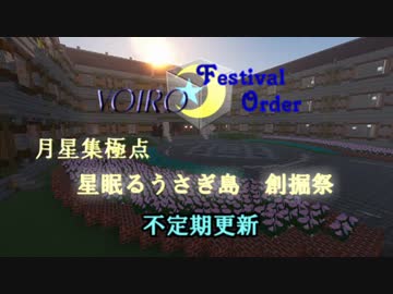 VOIRO/FestivelOrderその１