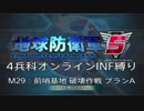 【地球防衛軍5】R視点のEDF5ひめしば！【オンライン4兵科いきなりINF】 M29