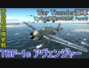 【War Thunder海軍】こっちの海戦の時間だ Part43【ゆっくり実況・米海軍】