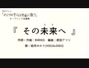 [結月ゆかりカバー]その未来へ