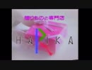 ハリカ CM('90〜'92頃・自主規制版)