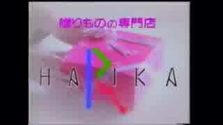 ハリカ CM('90〜'92頃・自主規制版)