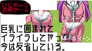 巨乳に囲まれてイライラしてやった。今は反省している。#3【いじめっこ虐殺ゲーム】