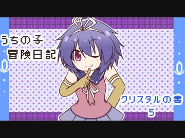 うちの子冒険日記　クリスタルの書　5