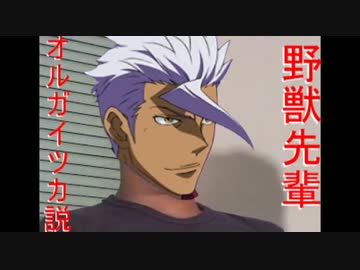 野獣先輩オルガイツカ説