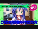 【アニメ10週年】らき☆すた～陵桜学園 桜藤祭～実況プレイ　＃53